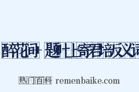 醉花间+题叶上寄君培反义词是什么意思的图片